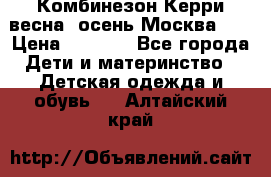 Комбинезон Керри весна, осень Москва!!! › Цена ­ 2 000 - Все города Дети и материнство » Детская одежда и обувь   . Алтайский край